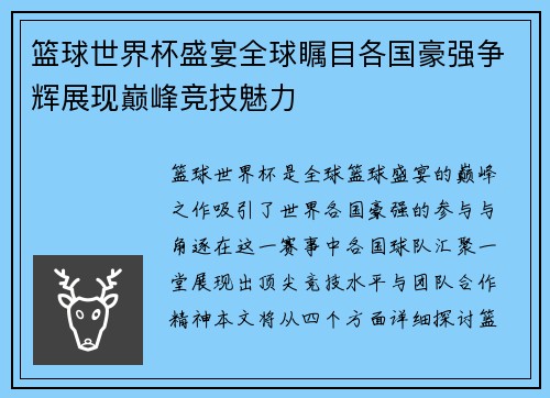 篮球世界杯盛宴全球瞩目各国豪强争辉展现巅峰竞技魅力