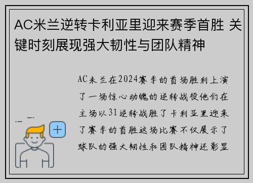 AC米兰逆转卡利亚里迎来赛季首胜 关键时刻展现强大韧性与团队精神