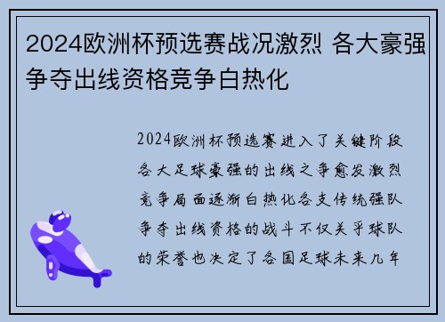 2024欧洲杯预选赛战况激烈 各大豪强争夺出线资格竞争白热化