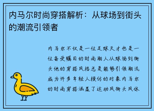 内马尔时尚穿搭解析：从球场到街头的潮流引领者