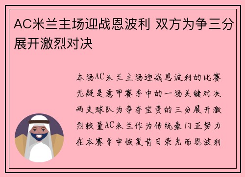 AC米兰主场迎战恩波利 双方为争三分展开激烈对决