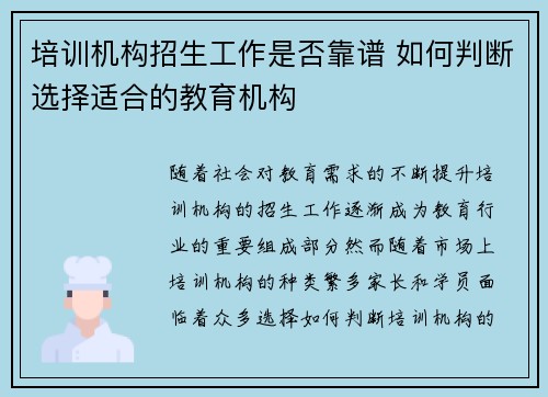 培训机构招生工作是否靠谱 如何判断选择适合的教育机构