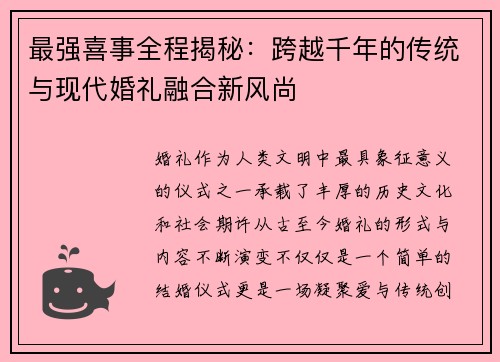 最强喜事全程揭秘：跨越千年的传统与现代婚礼融合新风尚