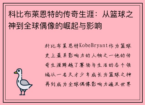 科比布莱恩特的传奇生涯：从篮球之神到全球偶像的崛起与影响