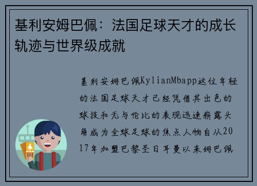 基利安姆巴佩：法国足球天才的成长轨迹与世界级成就