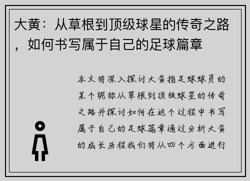 大黄：从草根到顶级球星的传奇之路，如何书写属于自己的足球篇章