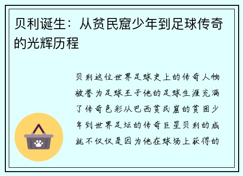 贝利诞生：从贫民窟少年到足球传奇的光辉历程