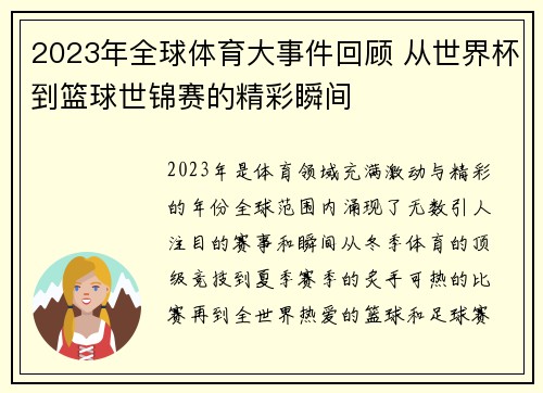 2023年全球体育大事件回顾 从世界杯到篮球世锦赛的精彩瞬间