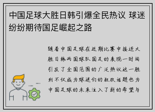 中国足球大胜日韩引爆全民热议 球迷纷纷期待国足崛起之路