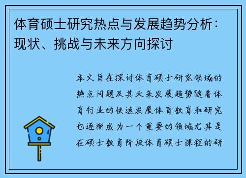 体育硕士研究热点与发展趋势分析：现状、挑战与未来方向探讨