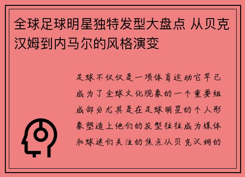 全球足球明星独特发型大盘点 从贝克汉姆到内马尔的风格演变