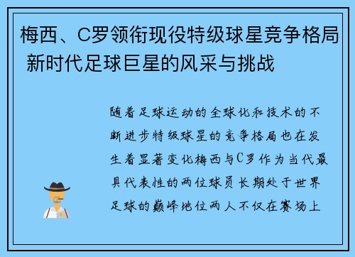 梅西、C罗领衔现役特级球星竞争格局 新时代足球巨星的风采与挑战