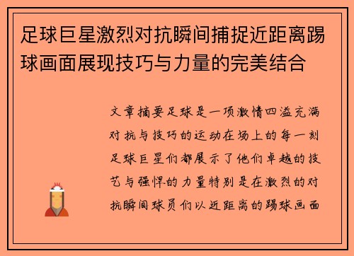 足球巨星激烈对抗瞬间捕捉近距离踢球画面展现技巧与力量的完美结合